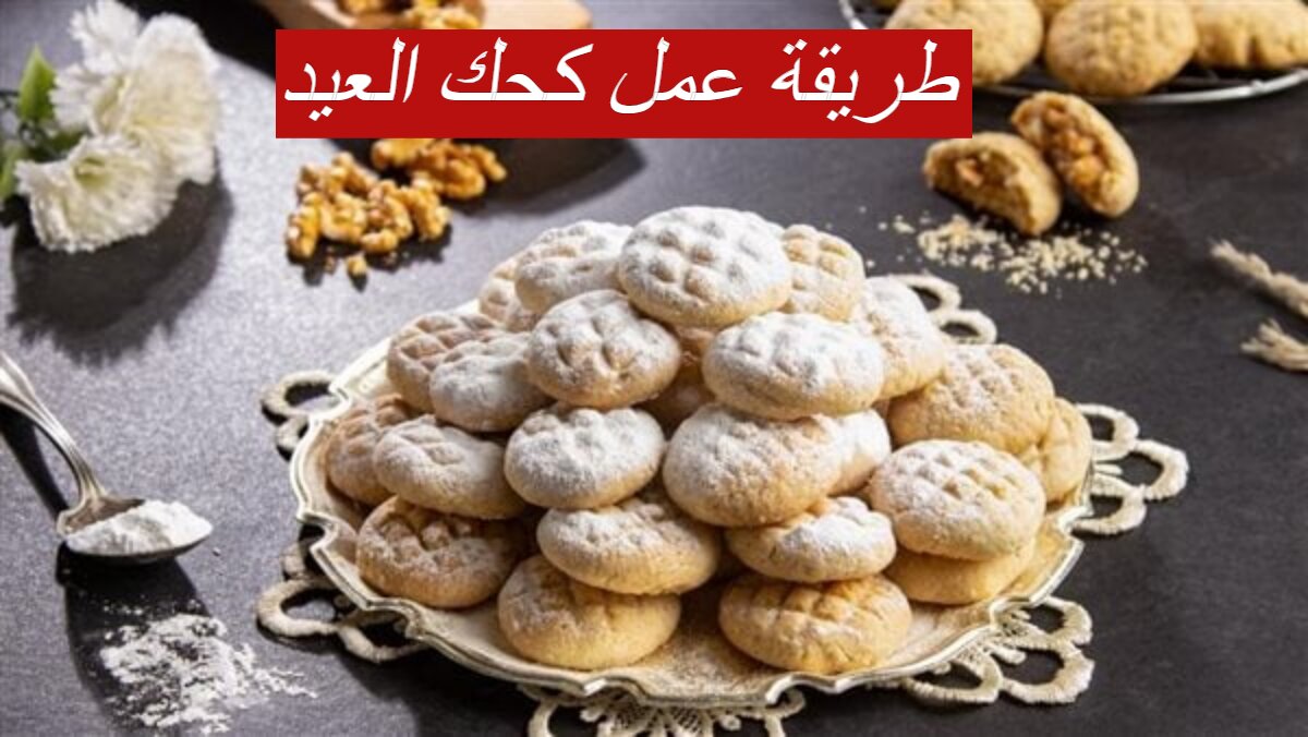 طريقة عمل كحك العيد... تعرفي علي خطوات تحضير العجينه بكل سهولة في 30 دقيقة 5 طريقة عمل كحك العيد… تعرفي علي خطوات تحضير العجينه بكل سهولة في 30 دقيقة