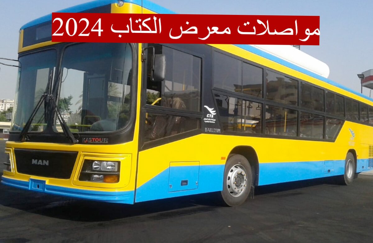 هيئة النقل العام بالقاهرة تُقرر تشغيل عدد من الخطوط لخدمة زوار معرض الكتاب .. فما هي؟ 5 هيئة النقل العام بالقاهرة تُقرر تشغيل عدد من الخطوط لخدمة زوار معرض الكتاب .. فما هي؟