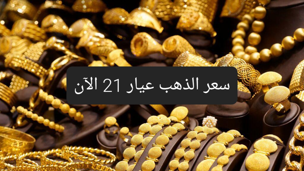 مفاجأت جديدة في سوق الذهب .. تعرف على أسعار جرام الذهب الآن والعوامل المؤثرة في السعر 5 مفاجأت جديدة في سوق الذهب .. تعرف على أسعار جرام الذهب الآن والعوامل المؤثرة في السعر