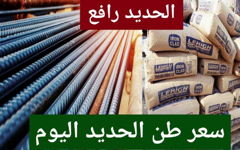 زيادة جديدة تضرب أسعار الحديد اليوم في مصر والاسمنت بالمصانع والأسواق 5 زيادة جديدة تضرب أسعار الحديد اليوم في مصر والاسمنت بالمصانع والأسواق