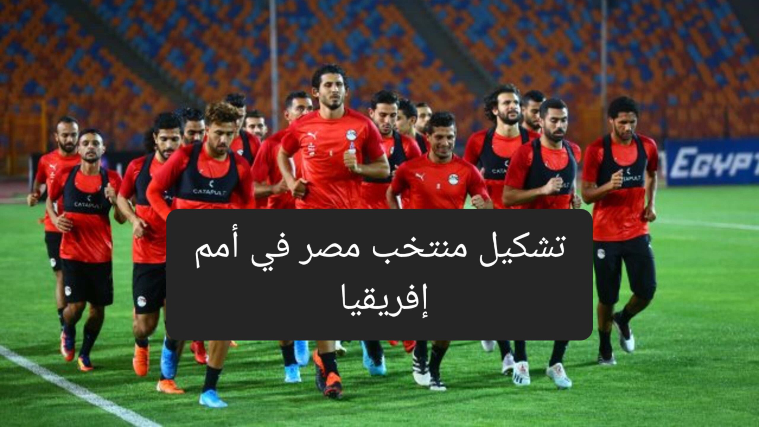 مفاجأت جديدة في قائمة المنتخب.. تعرف على تشكيل المنتخب في أمم إفريقيا 5 مفاجأت جديدة في قائمة المنتخب.. تعرف على تشكيل المنتخب في أمم إفريقيا