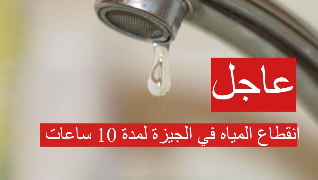 عاجل.. انقطاع المياه لمدة 10 ساعات غدا في الجيزة لإجراء أعمال الصيانة الدورية