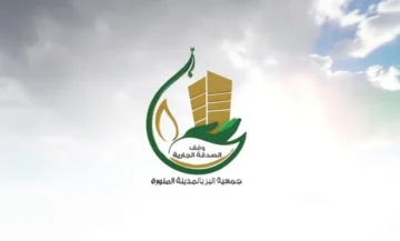 شروط وخطوات التسجيل في جمعية البر بالمدينة المنورة ‎1445هـ .. والمستندات المطلوبة