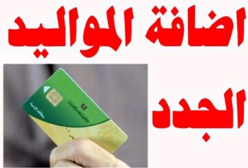 طريقة إضافة المواليد على بطاقة التموين والفئات المستحقة للدعم 2024 بتصريح من وزير التموين