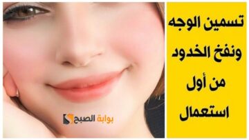 لأنوثة أكثر جاذبية .. اعتمديها الآن طريقة اقتصادية جدا لنفخ الخدود في البيت باستخدام الخميرة وزيت اللوز ” وداعا للوجه النحيف وأهلًا بالخدود الممتلئة”
