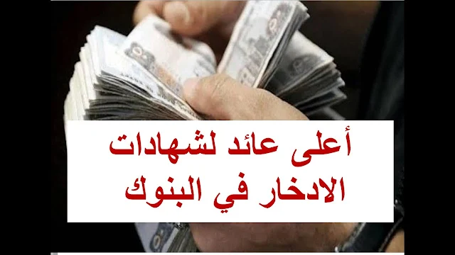 أعلى الشهادات الادخارية عائدًا في البنوك المصرية مع بداية 2024 5 أعلى الشهادات الادخارية عائدًا في البنوك المصرية مع بداية 2024