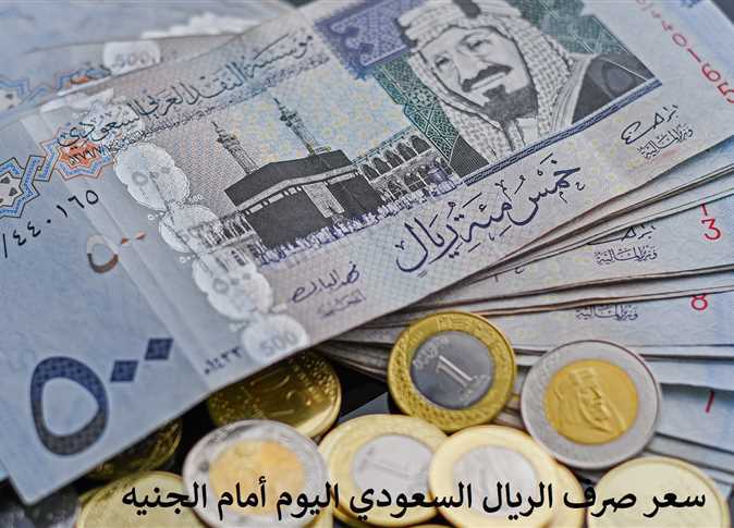 سعر الريال السعودي اليوم الجمعة 12 يناير 2024 في نهاية تعاملات البنوك العاملة