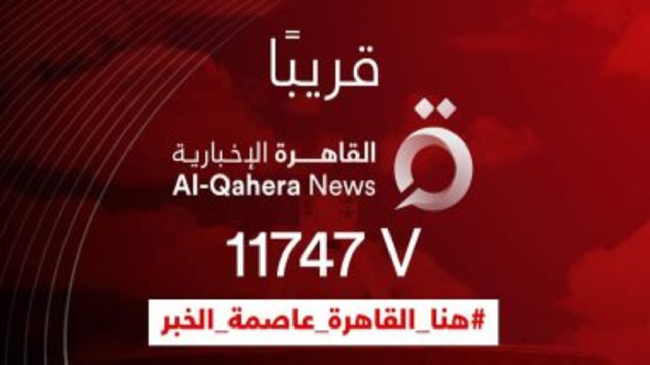 “خليك في قلب الحدث“ تردد قناة القاهرة الاخبارية نايل سات 2024