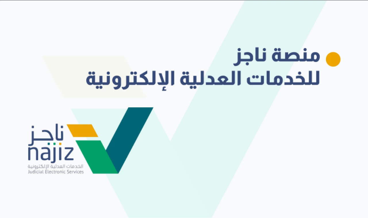 كيفية رفع إيقاف الخدمات عبر منصة ناجز السعودية بعد السداد من وزارة العدل 5 كيفية رفع إيقاف الخدمات عبر منصة ناجز السعودية بعد السداد من وزارة العدل