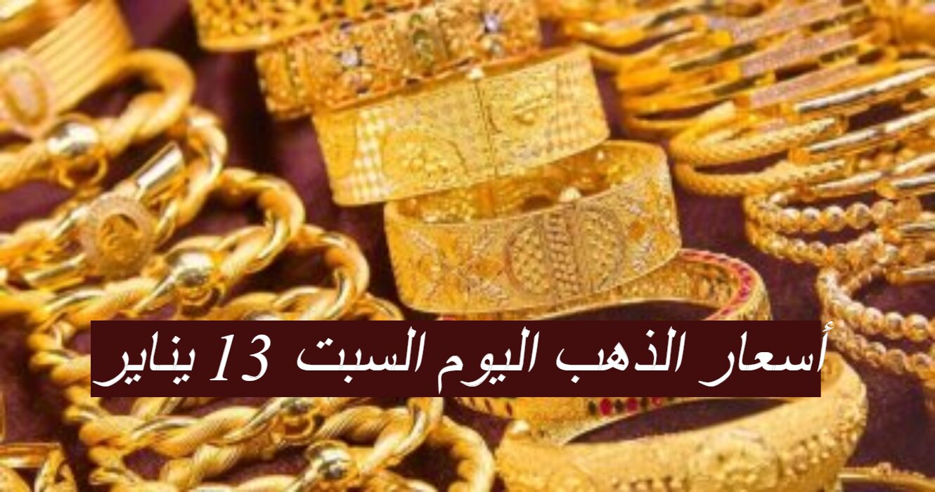 الاسعار استقرت أخيراً...تعرف على أسعار الذهب اليوم السبت 13 يناير 5 الاسعار استقرت أخيراً…تعرف على أسعار الذهب اليوم السبت 13 يناير