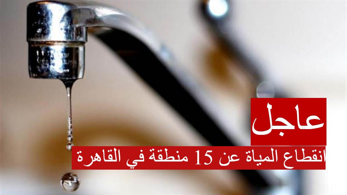 قطع المياة لمدة 14 ساعة...تعرف علي اماكن انقطاع المياة عن 15 منطقة في القاهرة 5 قطع المياة لمدة 14 ساعة…تعرف علي اماكن انقطاع المياة عن 15 منطقة في القاهرة