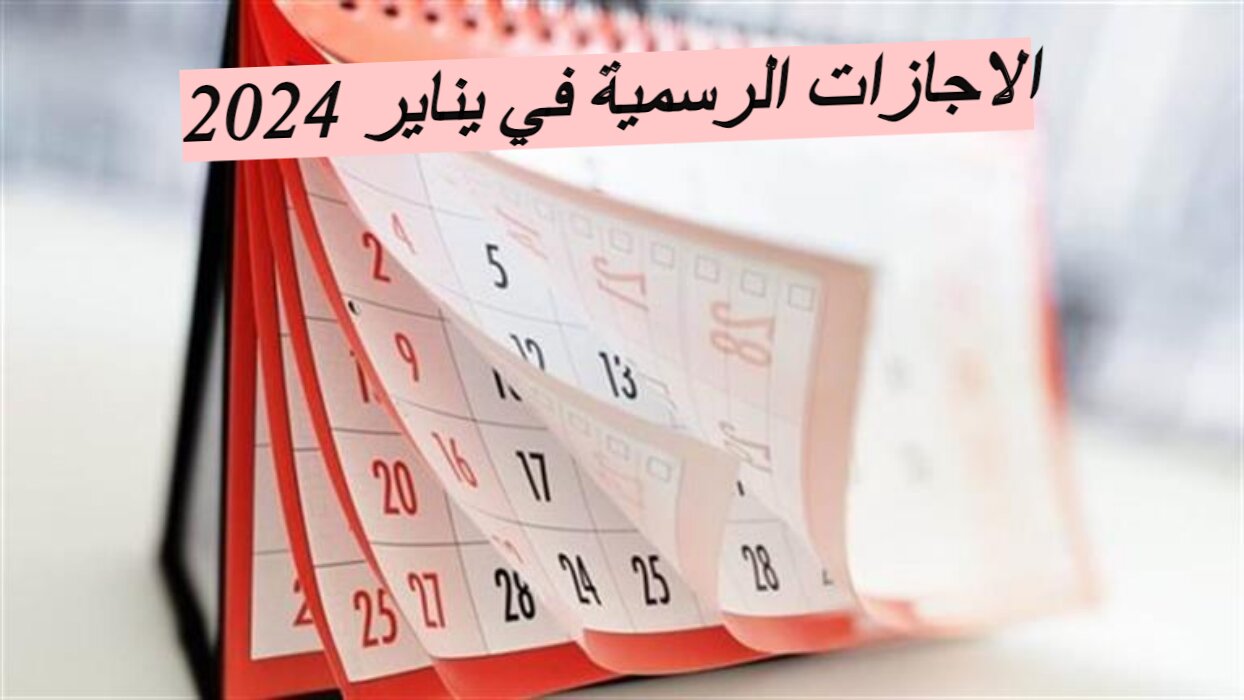 الاجازات الرسمية في يناير 2024...تعرف علي الاجازات في القطاعات الحكومية والقطاع الخاص والمدارس 5 الاجازات الرسمية في يناير 2024…تعرف علي الاجازات في القطاعات الحكومية والقطاع الخاص والمدارس