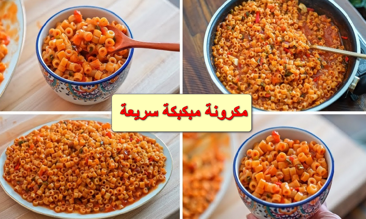 بدون لحمة ولا فراخ بنص كيلو مكرونة اعملي مكرونة مبكبكة سريعة في 5 دقايق بس لذيذة وموفرة 5 بدون لحمة ولا فراخ بنص كيلو مكرونة اعملي مكرونة مبكبكة سريعة في 5 دقايق بس لذيذة وموفرة