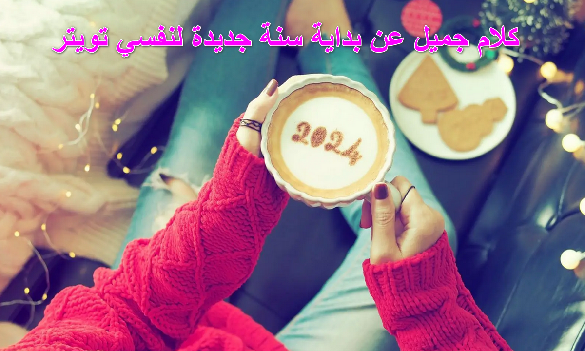 لعلها تأتي بالمعجزات.. كلام جميل عن بداية سنة جديدة لنفسي تويتر "اللهم أجلعها أفضل مما أتمنى" 5 لعلها تأتي بالمعجزات.. كلام جميل عن بداية سنة جديدة لنفسي تويتر “اللهم أجلعها أفضل مما أتمنى”