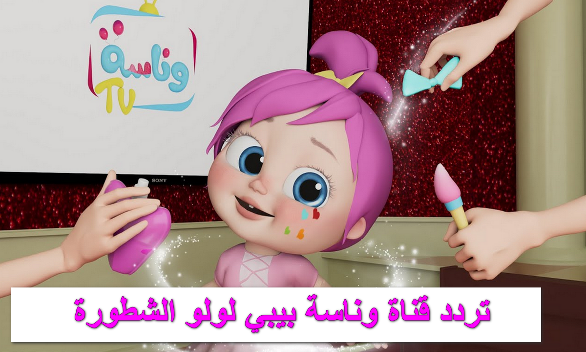 LOLO.. اجدد واسرع تردد قناة وناسة بيبي 2024 على الريسيفر وشغل لولادك “لولو العسوله” يتسلو