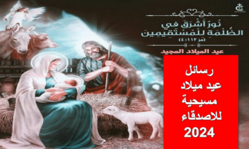 قبل بدء القداس.. رسائل عيد ميلاد مسيحية للاصدقاء 2024 وكلمات قصيرة مكتوبة للتهنئة بالعيد السعيد