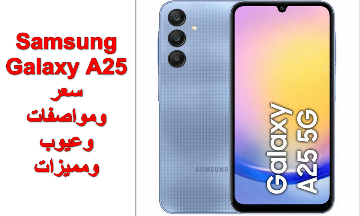 الأسعار الجديدة للموبايلات.. سعر ومواصفات Samsung Galaxy A25 وأهم مميزاته وعيوبة