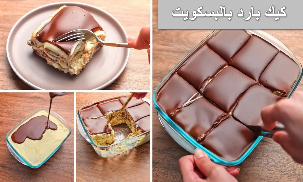 بدون مكونات الكيكة وبدون فرن.. طريقة عمل كيك بارد بالبسكويت في 10 دقائق انتي بس اللي هتعرفي تعمليها 5 بدون مكونات الكيكة وبدون فرن.. طريقة عمل كيك بارد بالبسكويت في 10 دقائق انتي بس اللي هتعرفي تعمليها