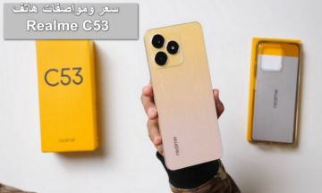 هاتف الأحلام بـ3700 بس.. سعر ومواصفات هاتف  Realme C53 وتعرف على مميزاته الجبارة وأهم عيوبة