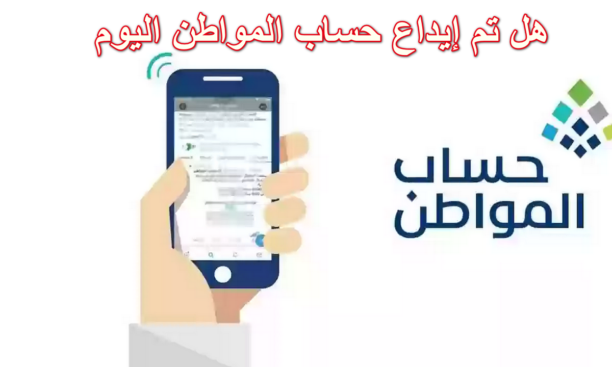 مستفيد يسأل.. هل تم إيداع حساب المواطن اليوم الدفعة الـ 74 لشهر يناير مع الزيادة الإضافية؟ 5 مستفيد يسأل.. هل تم إيداع حساب المواطن اليوم الدفعة الـ 74 لشهر يناير مع الزيادة الإضافية؟