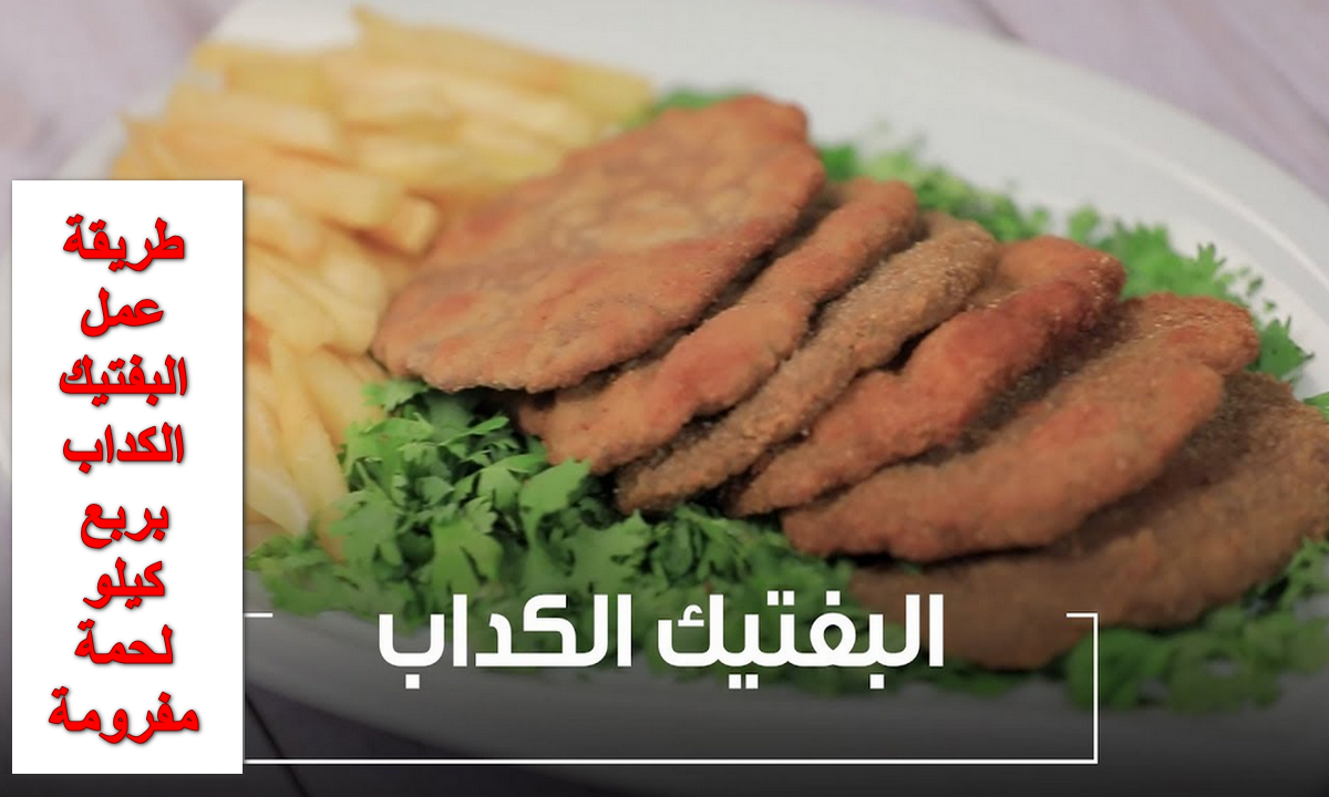 12 قطعة بربع كيلو لحمة مفرومة.. وفري وتعالي أقولك على طريقة عمل البفتيك الكداب الكل هيهبل عليه 5 12 قطعة بربع كيلو لحمة مفرومة.. وفري وتعالي أقولك على طريقة عمل البفتيك الكداب الكل هيهبل عليه