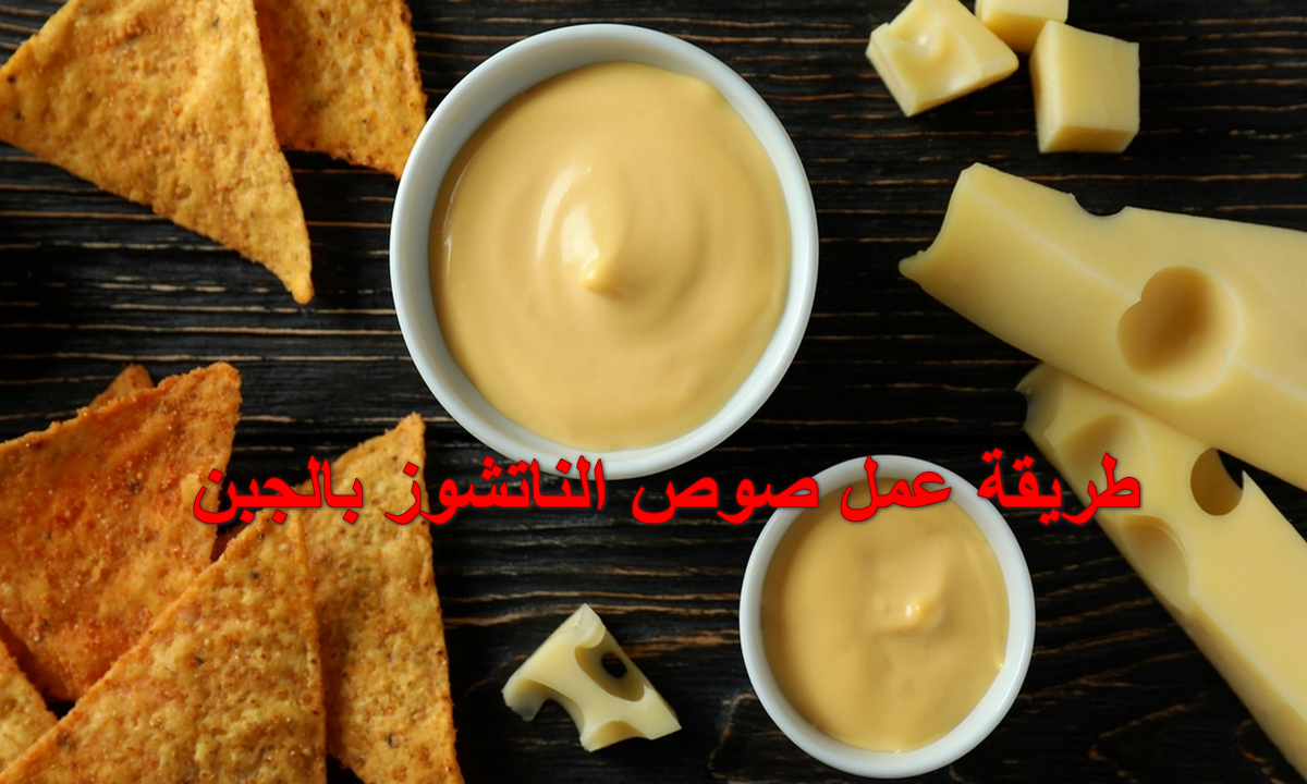 بالشيء الفلاني وطلع بمعلقة دقيق بس.. طريقة عمل صوص الناتشوز بالجبن موش هتصدقي طريقته السهلة 5 بالشيء الفلاني وطلع بمعلقة دقيق بس.. طريقة عمل صوص الناتشوز بالجبن موش هتصدقي طريقته السهلة