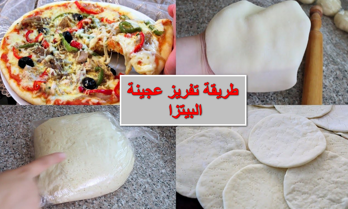 اسحبيها وأعمليلهم PIZZA في أي وقت.. طريقة تفريز عجينة البيتزا وضمان تبقى قطنية كمان وأعملي بيها 100 صنف 5 اسحبيها وأعمليلهم PIZZA في أي وقت.. طريقة تفريز عجينة البيتزا وضمان تبقى قطنية كمان وأعملي بيها 100 صنف