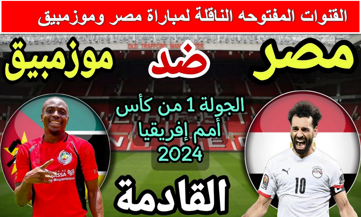 "مجاناً"..القنوات المفتوحه الناقلة لمباراة مصر وموزمبيق اليوم في الجولة الأولى بكأس أمم أفريقيا 5 “مجاناً”..القنوات المفتوحه الناقلة لمباراة مصر وموزمبيق اليوم في الجولة الأولى بكأس أمم أفريقيا