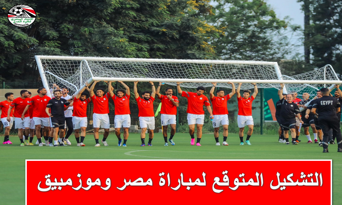 صلاح والنني.. التشكيل المتوقع لمباراة مصر وموزمبيق اليوم في كأس الأمم الأفريقية + القنوات المجانية الناقلة لها 5 صلاح والنني.. التشكيل المتوقع لمباراة مصر وموزمبيق اليوم في كأس الأمم الأفريقية + القنوات المجانية الناقلة لها