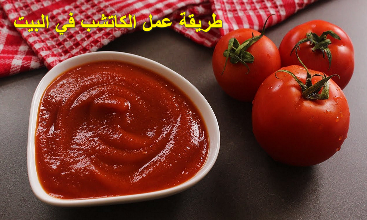 بمكونات من مطبخك.. طريقة عمل الكاتشب في البيت واحسن من الجاهز 5 بمكونات من مطبخك.. طريقة عمل الكاتشب في البيت واحسن من الجاهز