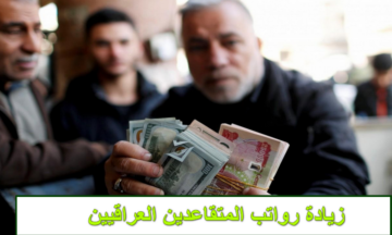 “اعرف هتزيد كام”.. الاستعلام عن زيادة رواتب المتقاعدين العراقيين 100,000 دينار لشهر فبراير