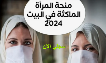 “يلا سجلي هتاخدي 20 الف دينار”.. التسجيل في منحة المرأة الماكثة في البيت 2024 الجريدة الرسمية في الجزائر