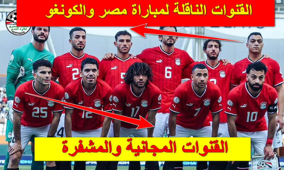 “لا تفوت فرصة المشاهدة”.. القنوات الناقلة لمباراة مصر والكونغو المفتوحة والمشفرة معركة الكبار في دور الـ 16