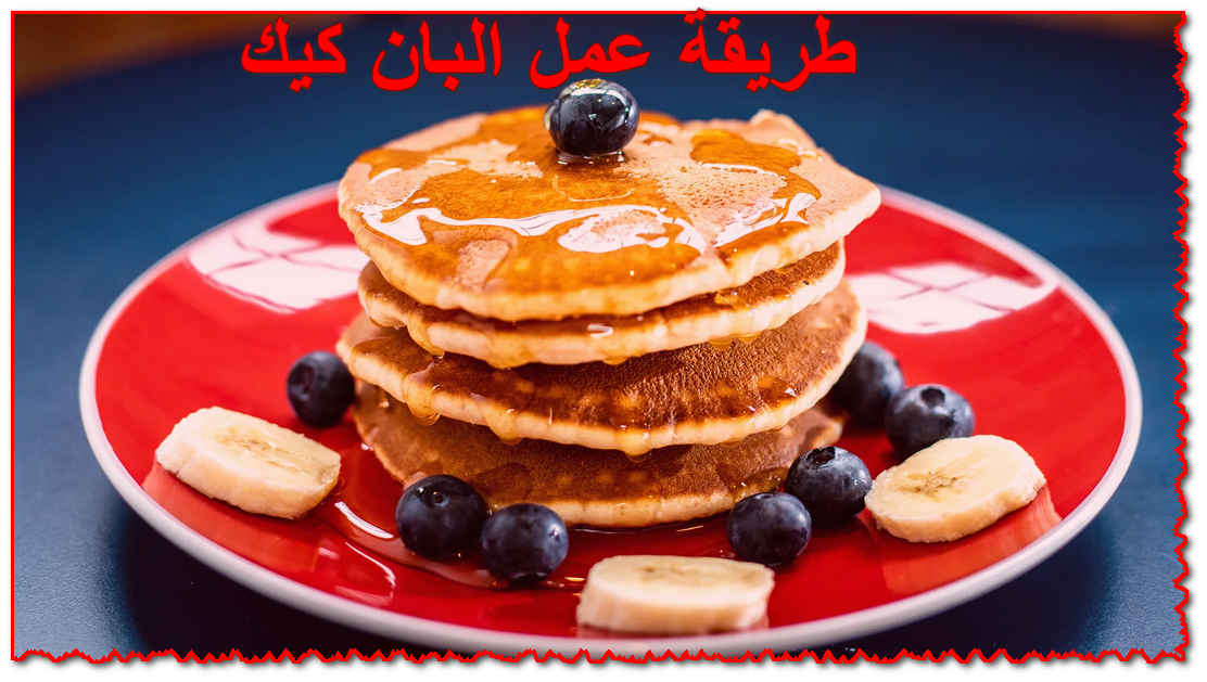 بكوباية دقيق بس.. طريقة عمل البان كيك اللذيذ في الخلاط بخطوات سهلة جداً