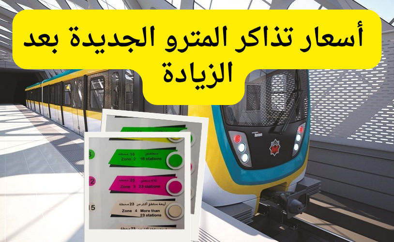 أسعار تذاكر مترو الأنفاق بعد رفع قيمتها مع بداية العام الجديد 2024 6 أسعار تذاكر مترو الأنفاق بعد رفع قيمتها مع بداية العام الجديد 2024