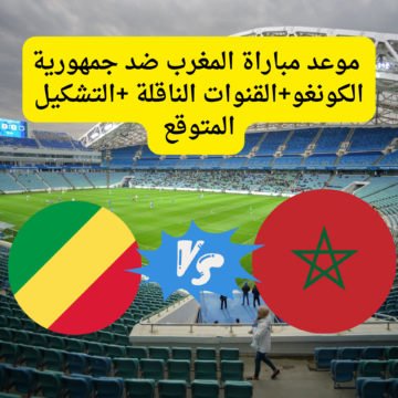 موعد مباراة المغرب ضد جمهورية الكونغو في كأس أمم أفريقيا والقنوات الناقلة