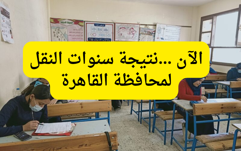 مبرووووك…رابط بوابة التعليم الأساسي للاستعلام عن نتائج سنوات النقل برقم الجلوس للعام الدراسي 2023-2024 5 مبرووووك…رابط بوابة التعليم الأساسي للاستعلام عن نتائج سنوات النقل برقم الجلوس للعام الدراسي 2023-2024