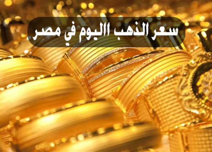 ارتفاع عيار 21 اليوم الأربعاء 3 يناير 2024.. اليكم الاسعار 5 ارتفاع عيار 21 اليوم الأربعاء 3 يناير 2024.. اليكم الاسعار