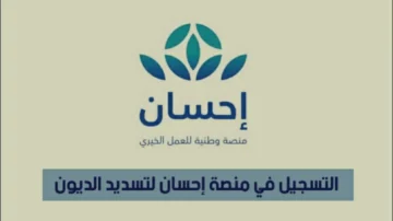 خدمة سداد الديون من إحسان الخيرية تخفف الأعباء المالية للمديونين