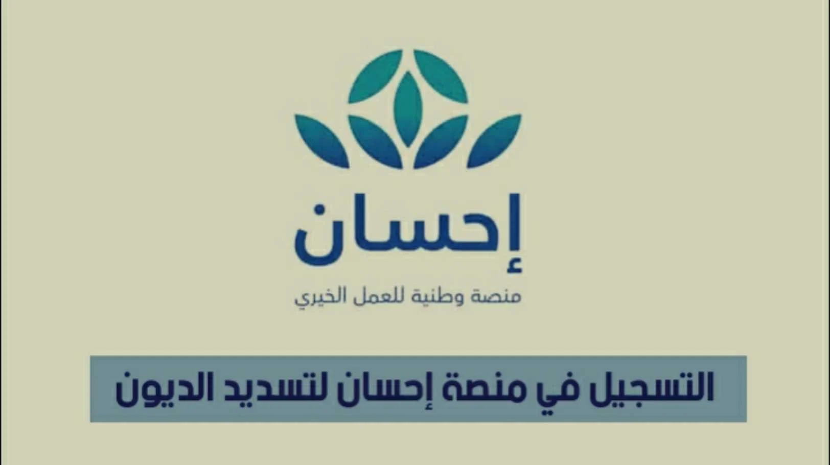 خدمة سداد الديون من إحسان الخيرية تخفف الأعباء المالية للمديونين 5 خدمة سداد الديون من إحسان الخيرية تخفف الأعباء المالية للمديونين