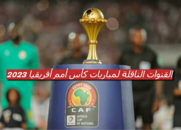 تعرف علي القنوات الناقلة لمباريات كأس أمم أفريقيا 2023..موعد البداية والفرق المشاركة