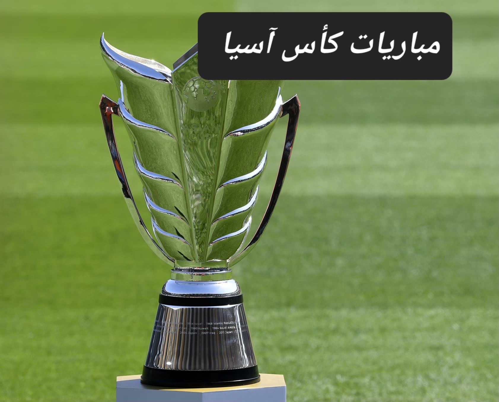الجوازات تزف خبر إمكانية حضور مباريات كأس آسيا بالهوية الوطنية فقط مع توافر هذه الشروط 5 الجوازات تزف خبر إمكانية حضور مباريات كأس آسيا بالهوية الوطنية فقط مع توافر هذه الشروط