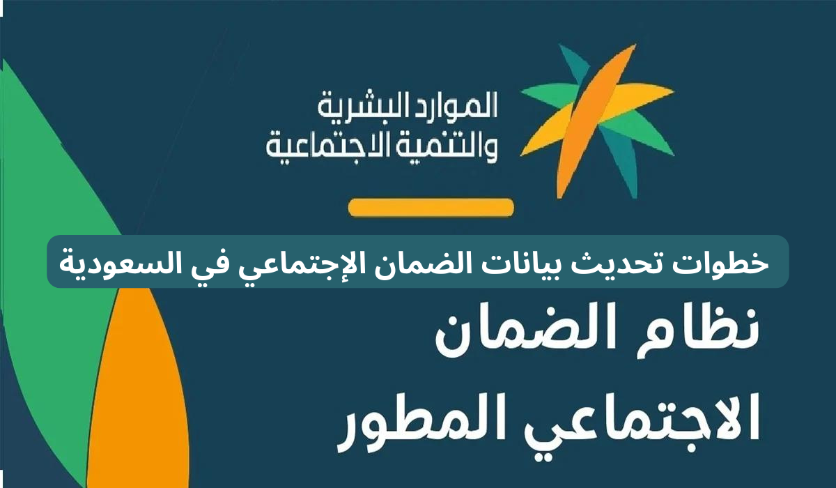 خطوات تحديث بيانات التابعين في الضمان الاجتماعي إلكترونيا وأسباب عدم القبول في الضمان المطور 5 خطوات تحديث بيانات التابعين في الضمان الاجتماعي إلكترونيا وأسباب عدم القبول في الضمان المطور