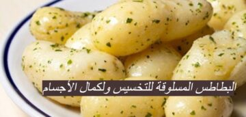 ولا كانت تخطر علي البال…البطاطس المسلوقة للتخسيس ولكمال الأجسام