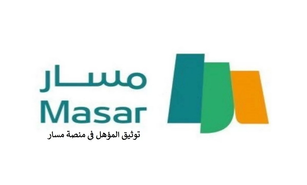 خطوات التقديم على توثيق المؤهل الدراسي عبر منصة مسار 5 خطوات التقديم على توثيق المؤهل الدراسي عبر منصة مسار
