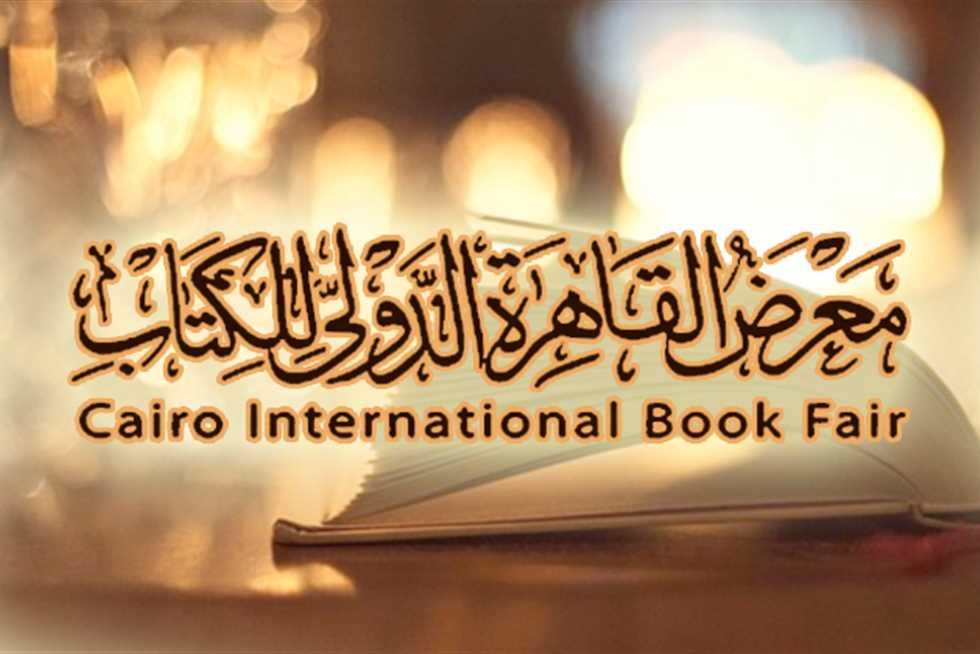“لمحبي القراءة” .. موعد افتتاح معرض القاهرة الدولي للكتاب 2024 وسعر التذكرة ورابط الحجز