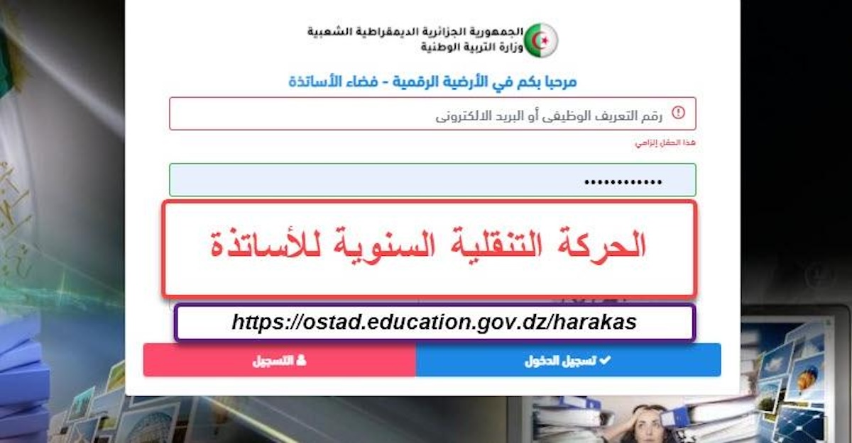 "كيفية" المشاركة في الحركة التنقلية للاساتذة 2024 2025 عبر فضاء الأستاذ ostad.education.de.. رابط التصريح والشروط 5 “كيفية” المشاركة في الحركة التنقلية للاساتذة 2024 2025 عبر فضاء الأستاذ ostad.education.de.. رابط التصريح والشروط