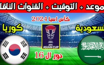 هل تفعلها الصقور الخُضر… منتخب السعودية في مواجهة قوية اليوم أمام منتخب كوريا الجنوبية في دور ال 16