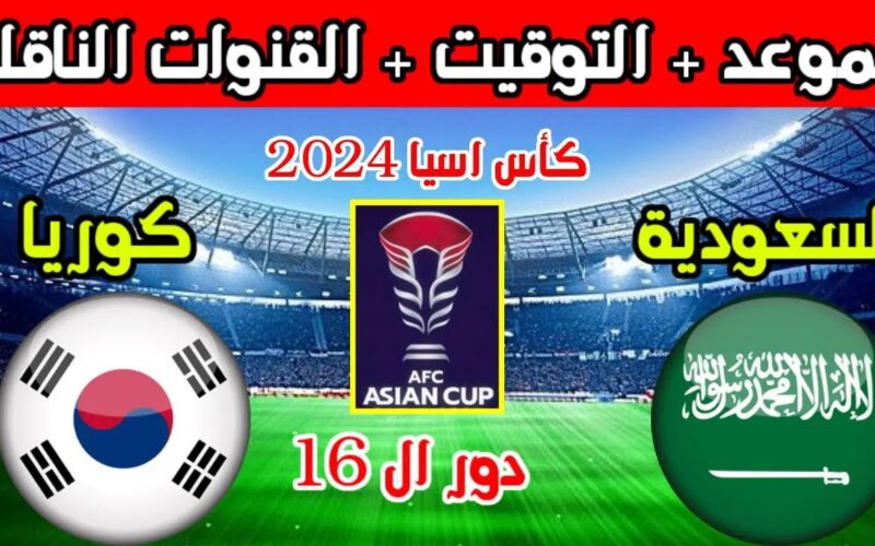 هل تفعلها الصقور الخُضر… منتخب السعودية في مواجهة قوية اليوم أمام منتخب كوريا الجنوبية في دور ال 16