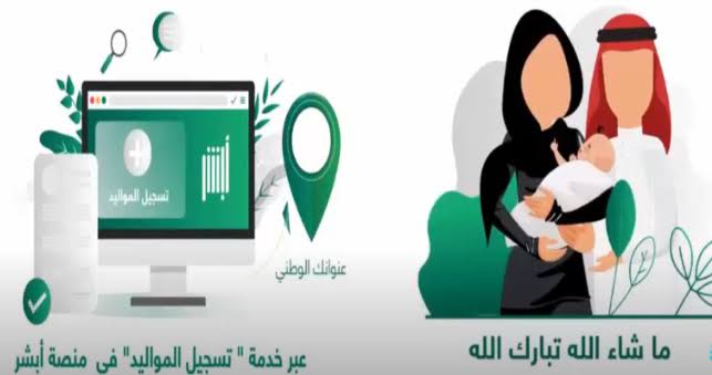 خطوات تسجيل المواليد إلكترونيًا وما الشروط المطلوبة 1445 5 خطوات تسجيل المواليد إلكترونيًا وما الشروط المطلوبة 1445
